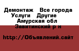 Демонтаж - Все города Услуги » Другие   . Амурская обл.,Завитинский р-н